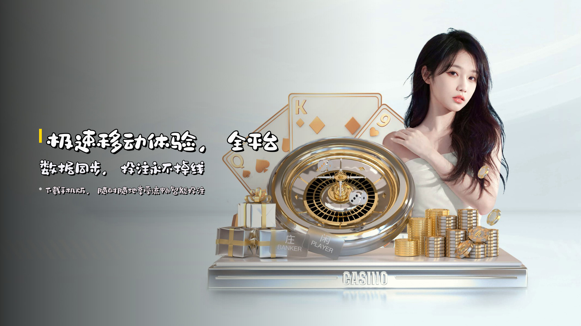 极速移动体验，<strong>全平台数据同步</strong>，投注永不掉线