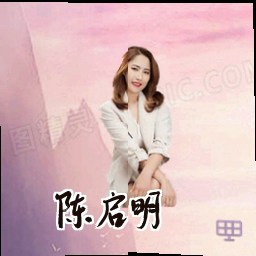 陈启明