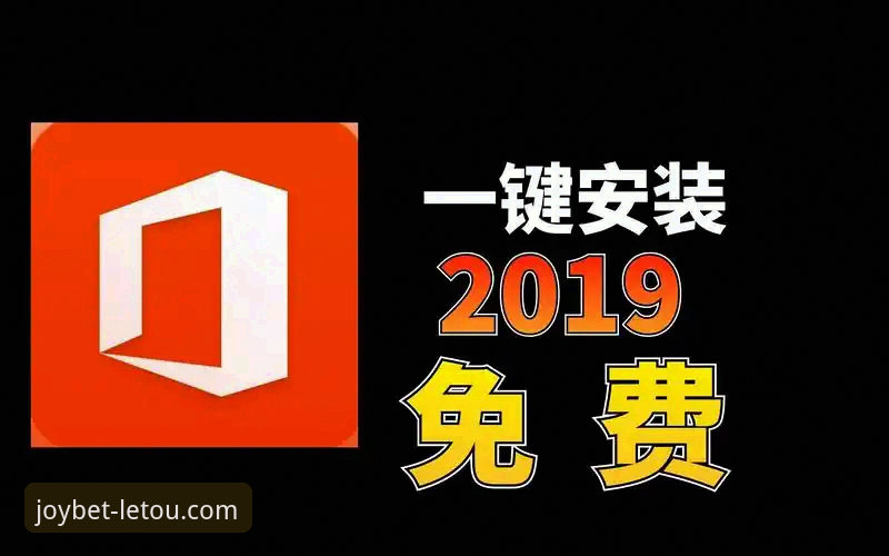 letou乐投惊喜奖励安装教程详解：从下载到激活的完整流程
