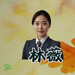 林薇