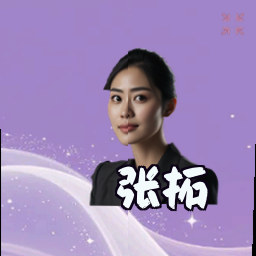 张拓